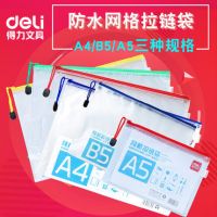 得力辦公用品網(wǎng)格拉鏈袋A5/B5/A4學生文具文件袋文具袋子收納袋/文件袋/網(wǎng)格袋 5654 5655 5657