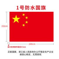 1號納米防水國旗 中國國旗五星紅旗旗子 水洗不褪色 鮮艷